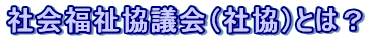 社会福祉協議会(社協)とは?