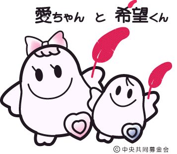 愛ちゃんと希望くん