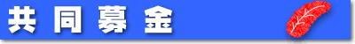 共同募金
