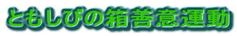 �Ƃ����т̔��P�Ӊ^��